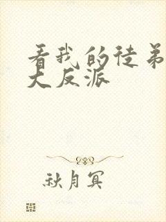 看我的徒弟都是大反派