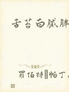 舌苔白腻胖齿痕