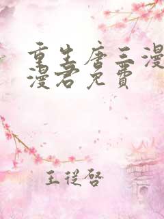 重生唐三漫画神漫君免费