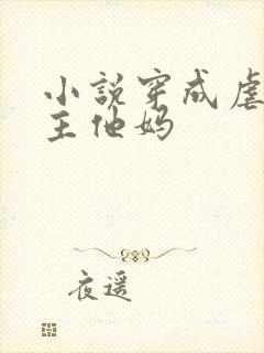 小说穿成虐文男主他妈