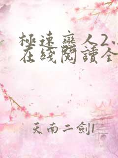 极速恋人2小说在线阅读全文