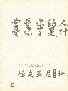 当爱你的人不再爱你了是什么歌