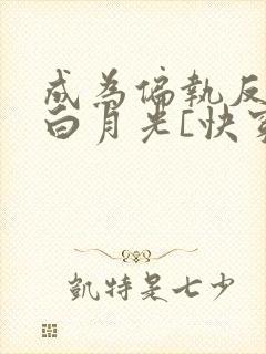 成为偏执反派的白月光[快穿]by城前