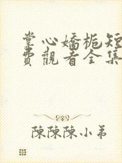 掌心娇栀短剧免费观看全集