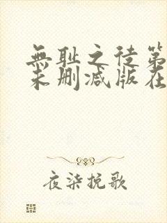 无耻之徒第4季未删减版在线观看