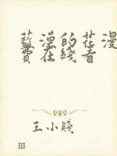 蓝漠的花漫画免费在线看