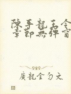 陈平龙王令最新章节无弹窗阅读