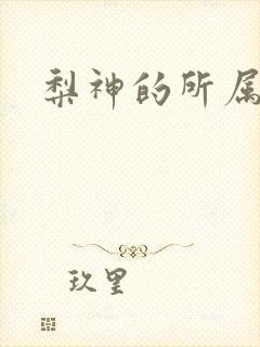 梨神的所属动漫