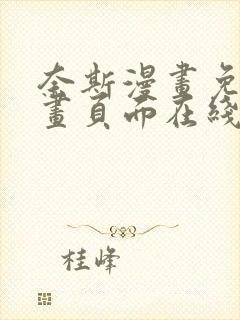 奈斯漫画免费漫画页面在线