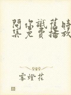 问你识旧时颜全集免费播放