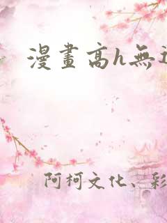 漫画高h无遮挡