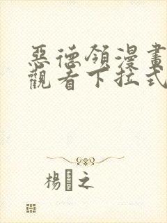 恶德领漫画免费观看下拉式漫画星球