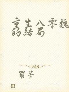 重生八零魏娟红的结局