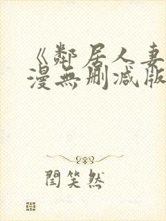 《邻居人妻》动漫无删减版