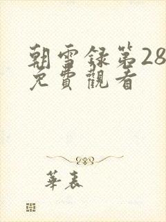 朝雪录第28集免费观看