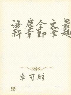 洛尘全文最新更新章节笔趣阁