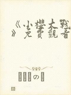 《小樱大战鸣人》免费观看漫画在线看