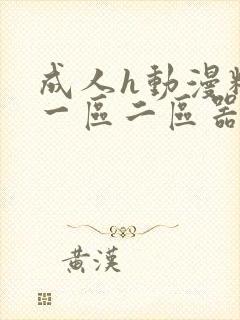 成人h动漫精品一区二区器材