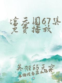 沧元图67集全免费播放