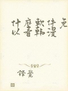 什么软件免费可以看韩漫