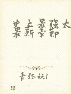 史上最强太子爷最新章节