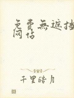 免费无遮挡在线网站