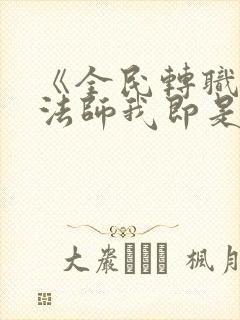 《全民转职死灵法师我即是天灾》