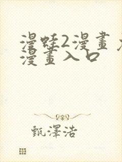 漫蛙2漫画免费漫画入口