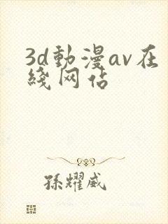 3d动漫av在线网站