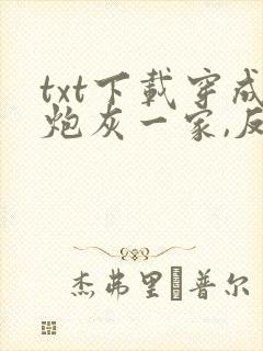 txt下载穿成炮灰一家,反派弟弟忙开荒