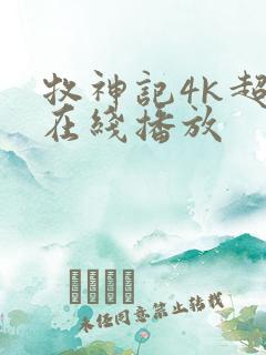 牧神记4k超清在线播放