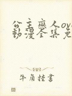 公主恋人ova动漫全集免费观看