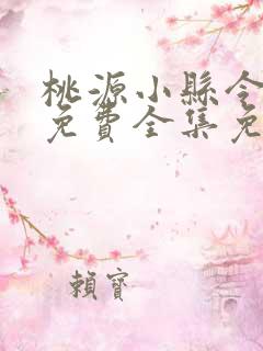 桃源小县令短剧免费全集免费播放