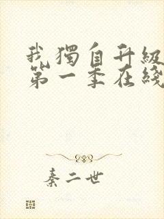 我独自升级动漫第一季在线观看