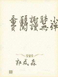 乔愿谢辞小说免费阅读无弹窗