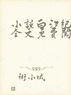 小说白汐纪辰凌全文免费阅读