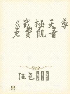 《武极天尊3》免费观看