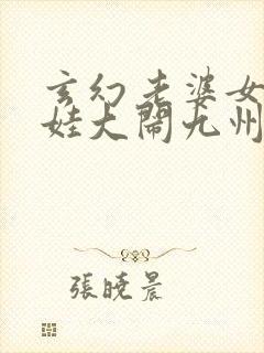 玄幻老婆女帝萌娃大闹九州全文