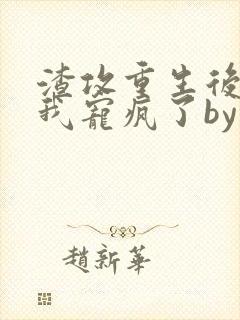 渣攻重生后,把我宠疯了by