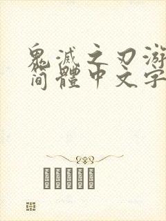 鬼灭之刃游郭篇简体中文字幕