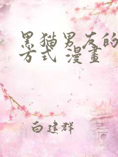 黑猫男友的疼爱方式 漫画