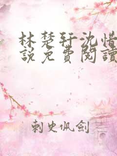 林楚轩沈惜月小说免费阅读最新章节