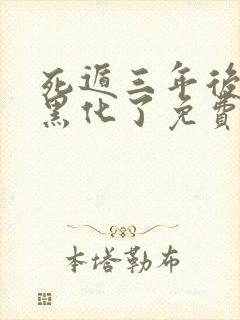 死遁三年后暴君黑化了免费阅读