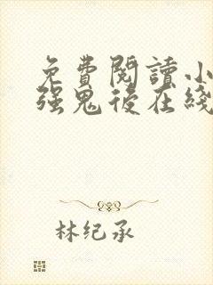 免费阅读小说最强鬼后在线阅读全文