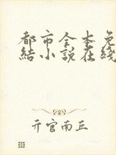 都市全本免费完结小说在线阅读