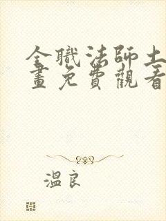 全职法师土豪漫画免费观看下拉式