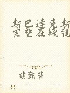 斯巴达克斯三季完整在线观看高清免费