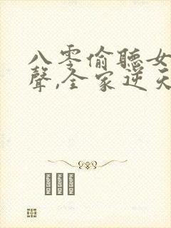 八零偷听女儿心声,全家逆天改命短剧