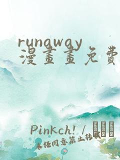 runaway漫画画免费读漫画下拉式土豪漫画