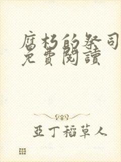 腐朽的祭司漫画免费阅读